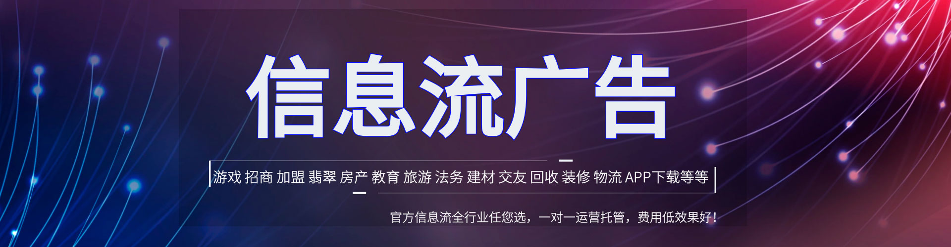 东河信息流广告